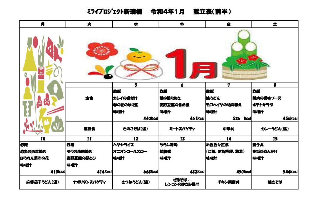 2022年1月献立のご案内