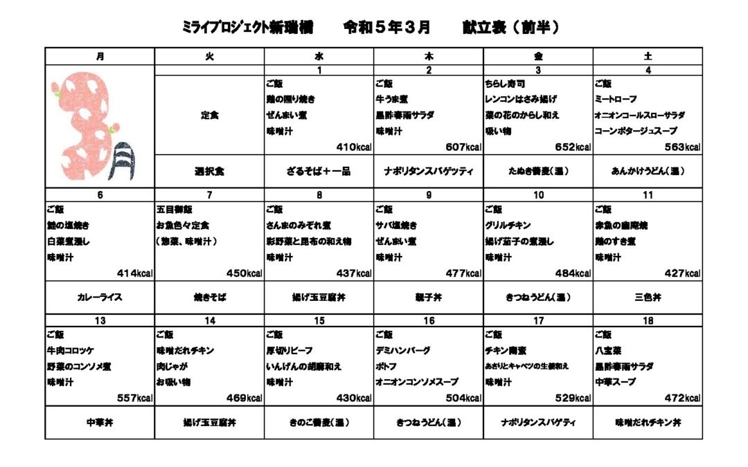 2023年3月献立のご案内