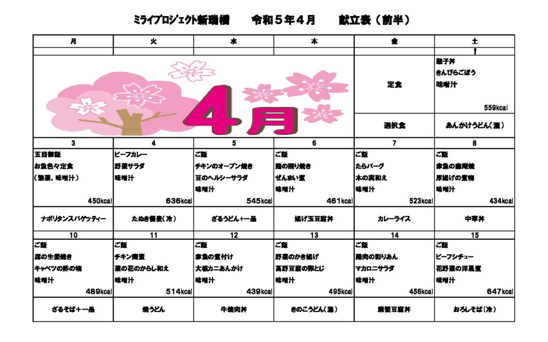 2023年4月献立のご案内