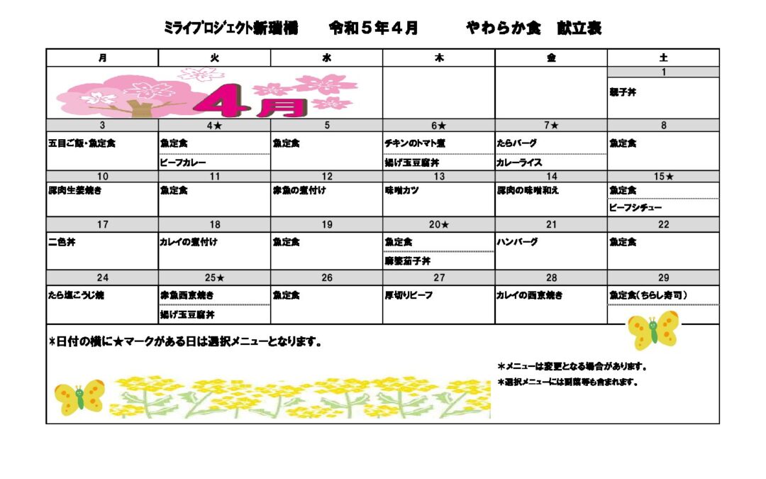 2023年4月献立（やわらか食）のご案内