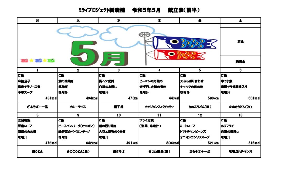 2023年5月献立のご案内