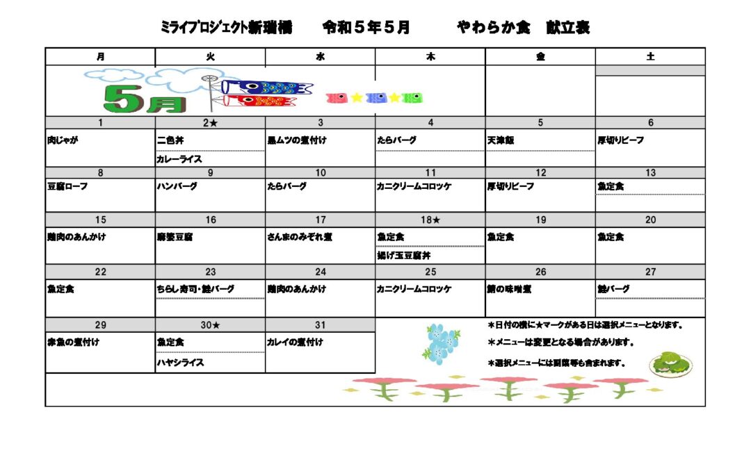 2023年5月献立（やわらか食）のご案内