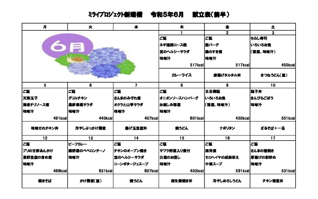 2023年6月献立のご案内