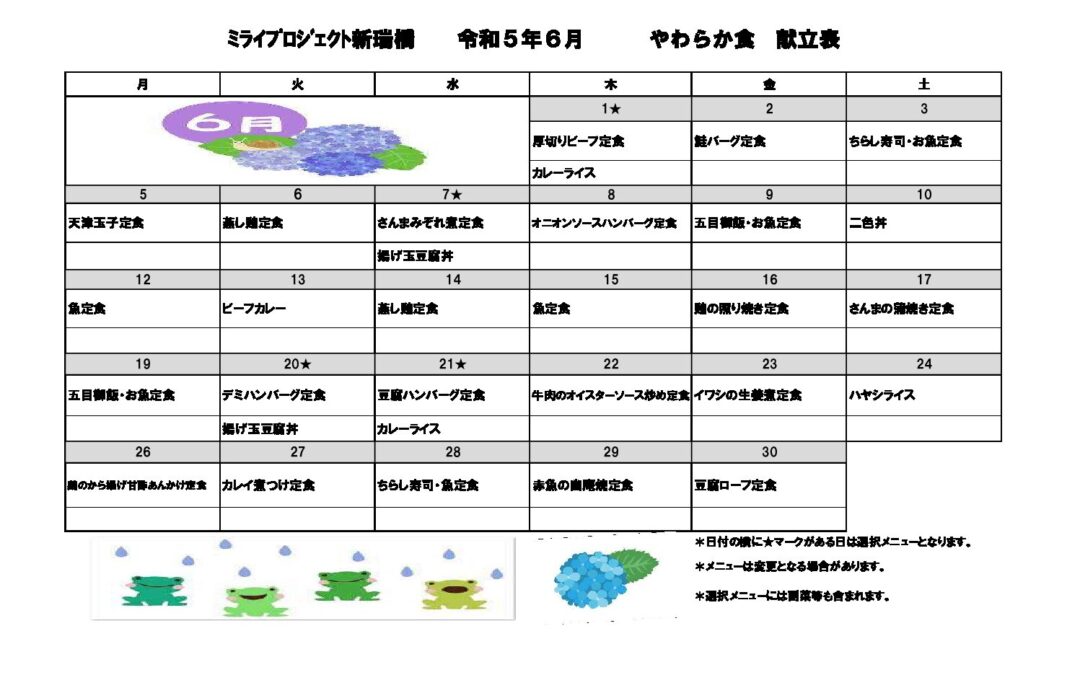 2023年6月献立（やわらか食）のご案内