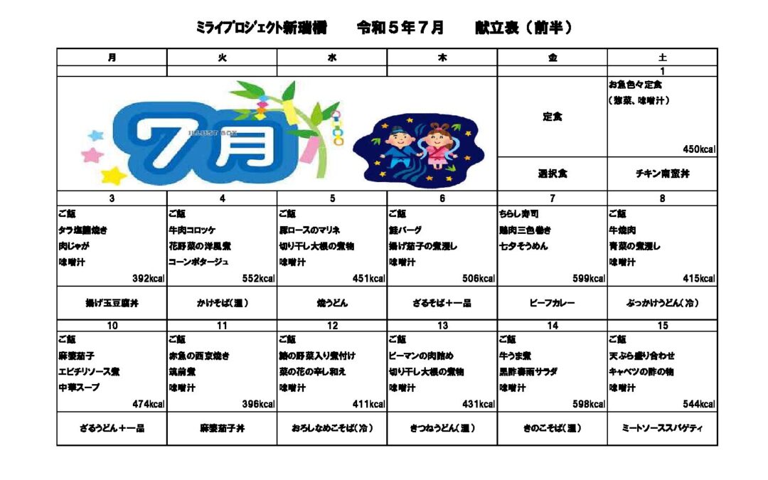 2023年7月献立のご案内