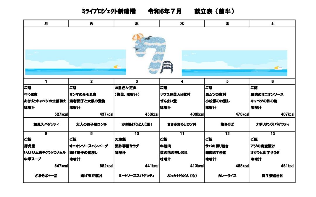 2024年7月献立のご案内