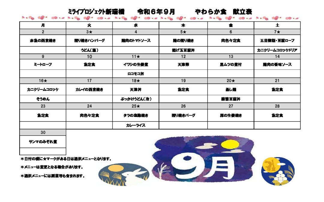 2024年9月献立（やわらか食）のご案内