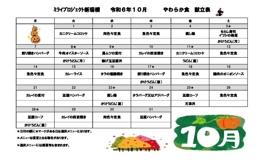 2024年10月献立（やわらか食）のご案内