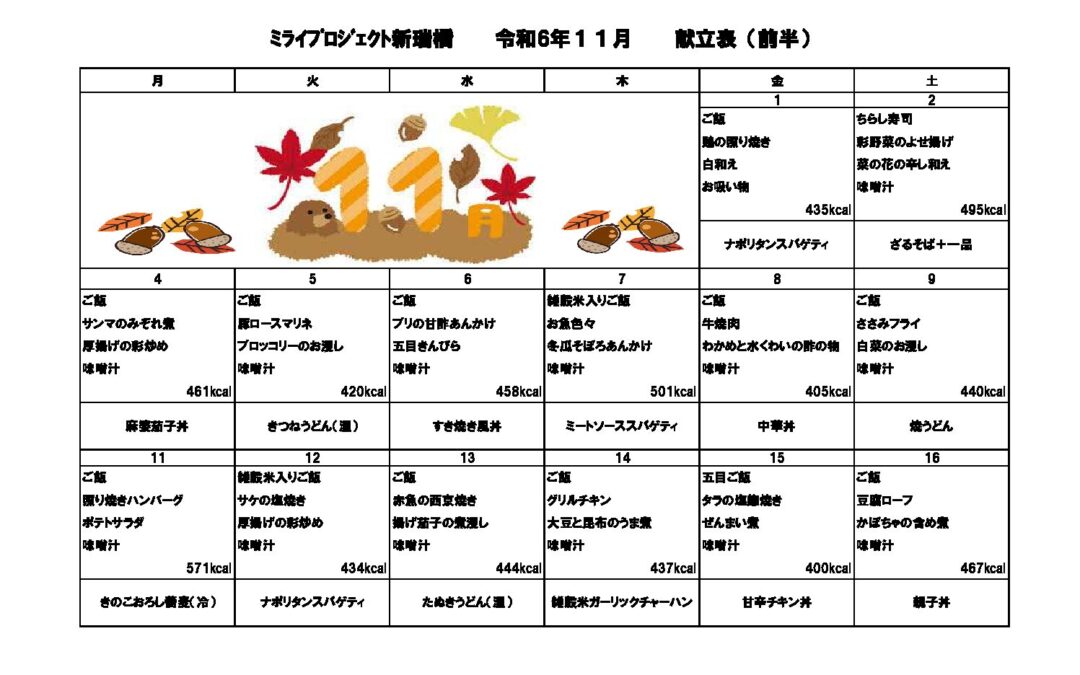 2024年11月献立のご案内