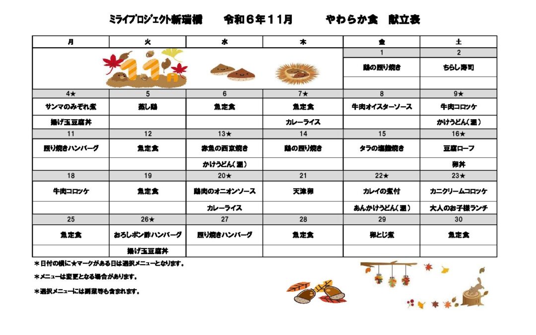 2024年11月献立（やわらか）のご案内