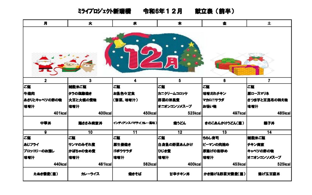 2024年12月献立のご案内