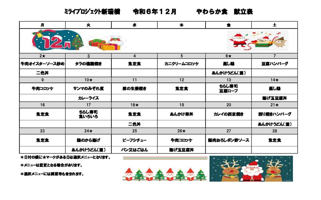 2024年12月献立（やわらか）のご案内