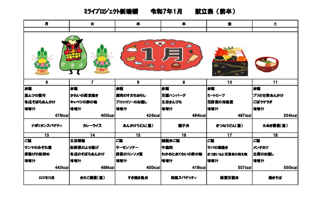 2025年1月献立のご案内