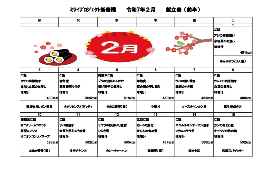 2025年2月献立のご案内