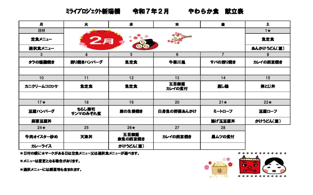 2025年2月献立（やわらか）のご案内