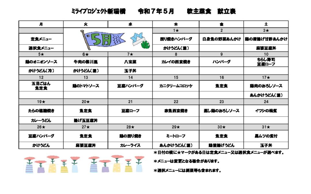 2025年献立（軟主菜食）のご案内