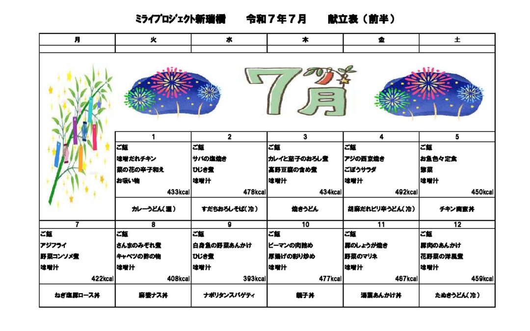 2025年7月献立のご案内