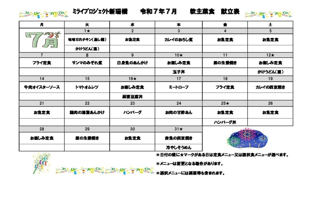 2025年7月献立（軟主菜食）のご案内