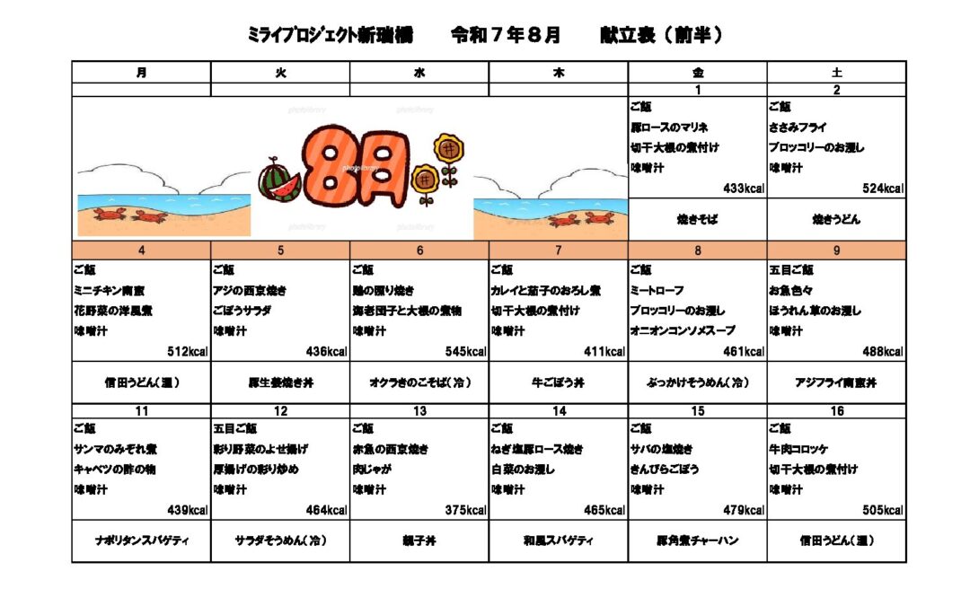 2025年8月献立のご案内