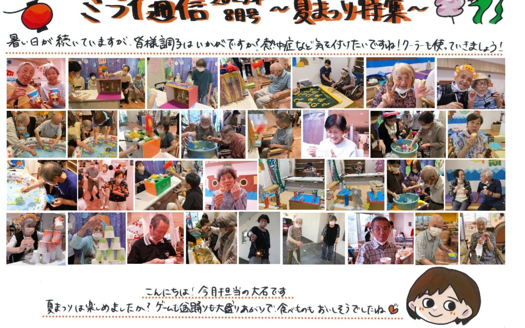 ミライ通信8月号（夏祭り）のご案内