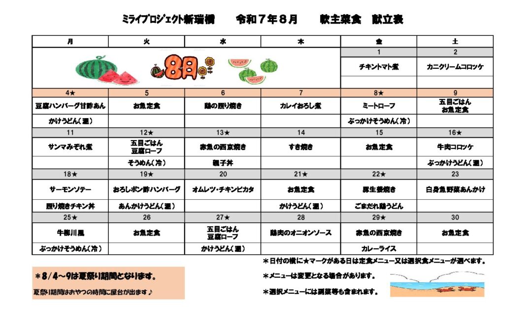2025年8月献立（軟主菜食）のご案内