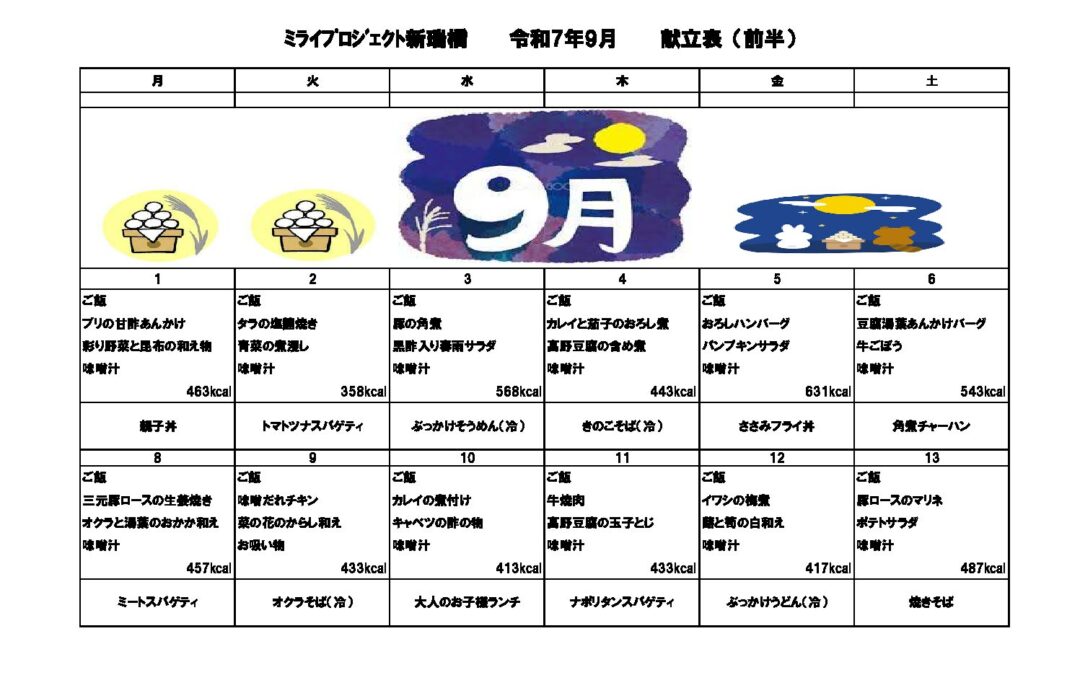 2025年9月献立のご案内