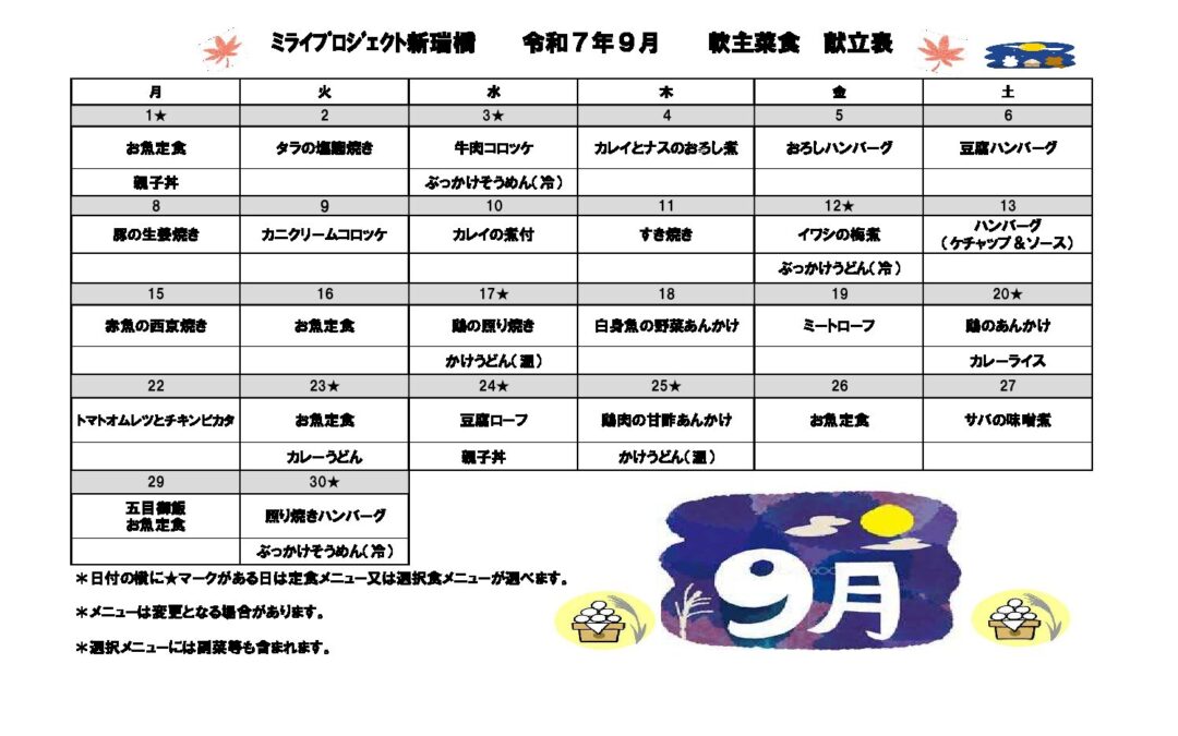 2025年9月献立（軟主菜食）のご案内