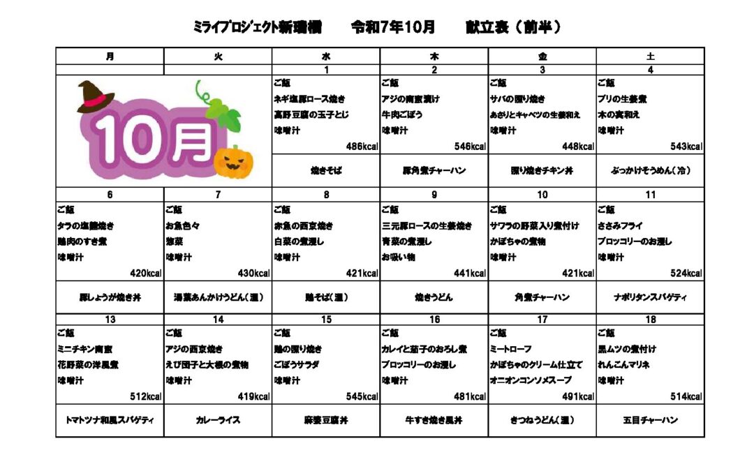 2025年10月献立のご案内