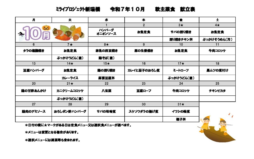 2025年10月献立(軟主菜食)のご案内