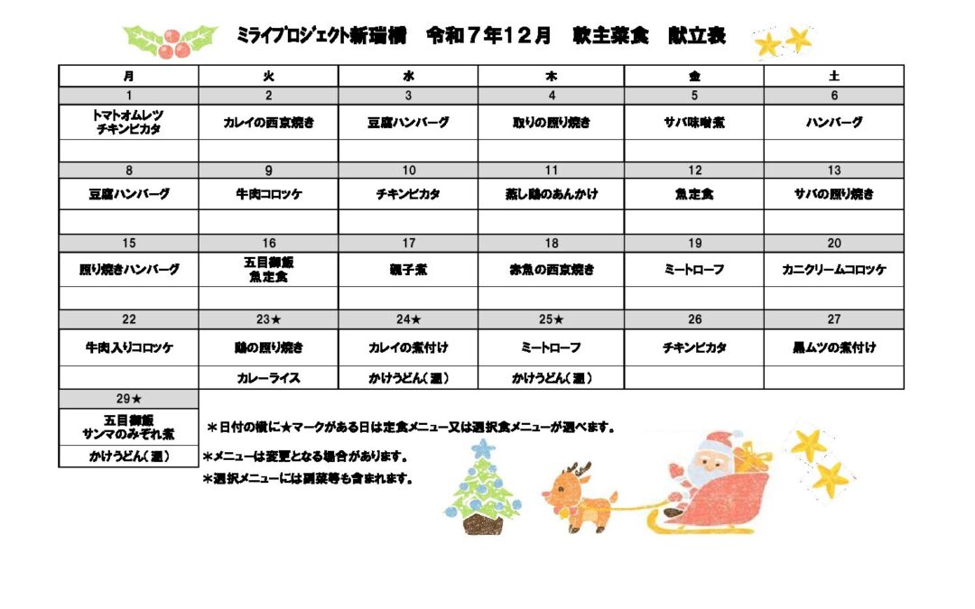 2025年12月献立（軟主菜食）のご案内