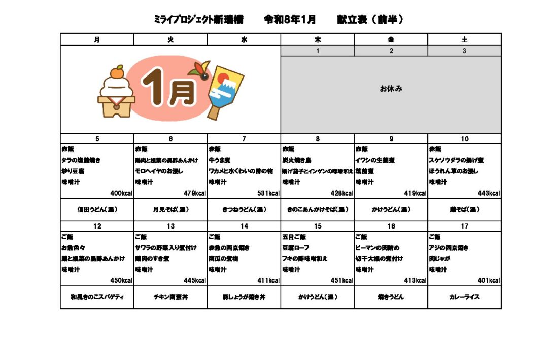 2026年1月献立のご案内