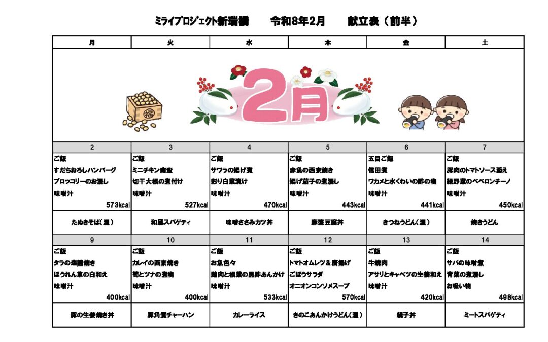 2026年2月献立のご案内