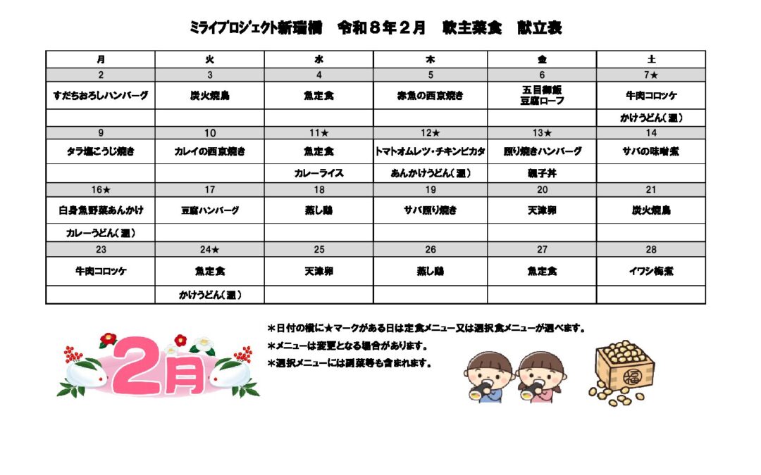 2026年2月献立（軟主菜食）のご案内