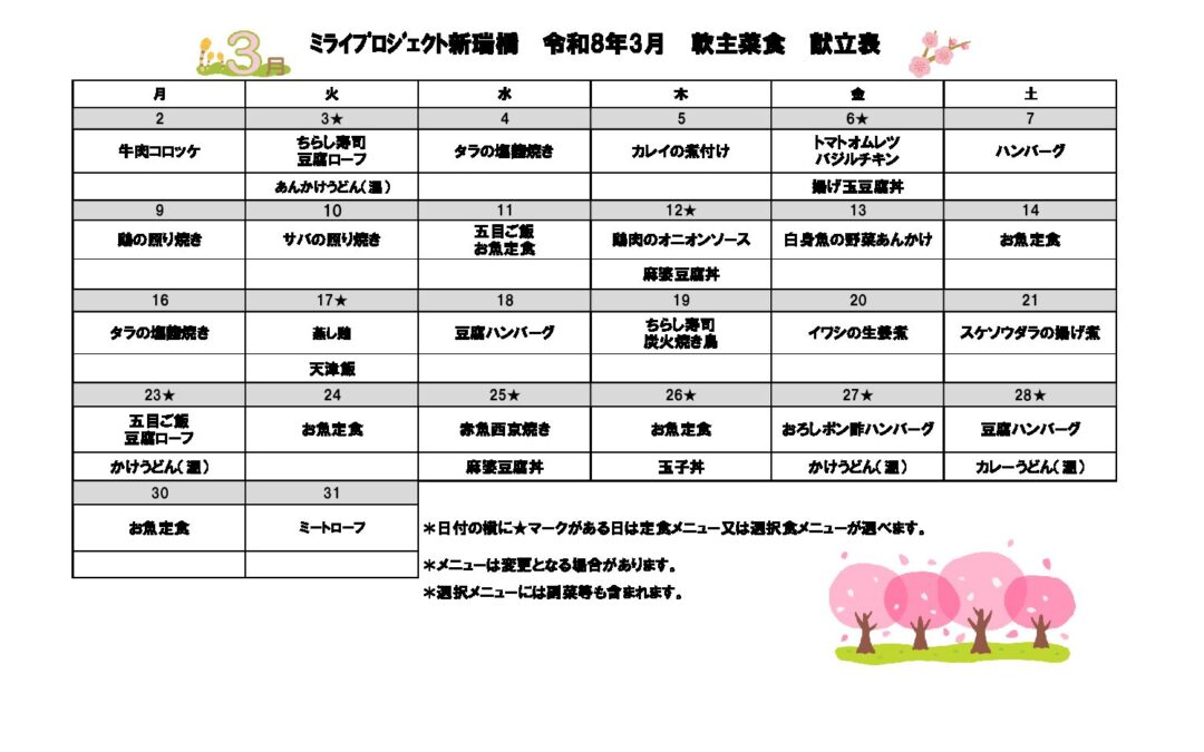 2026年3月献立（軟主菜食）のご案内