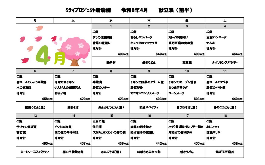 2026年4月献立のご案内