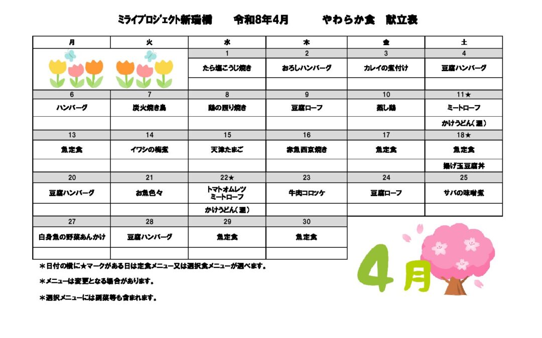 2026年4月献立（軟主菜食）のご案内