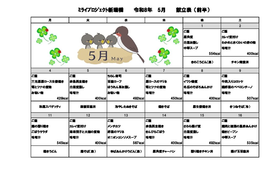 2026年5月献立のご案内