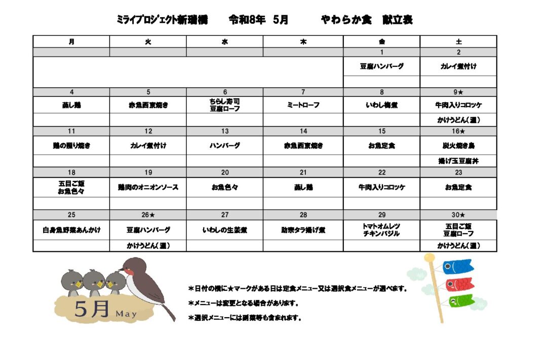 2026年5月献立(軟主菜食）のご案内
