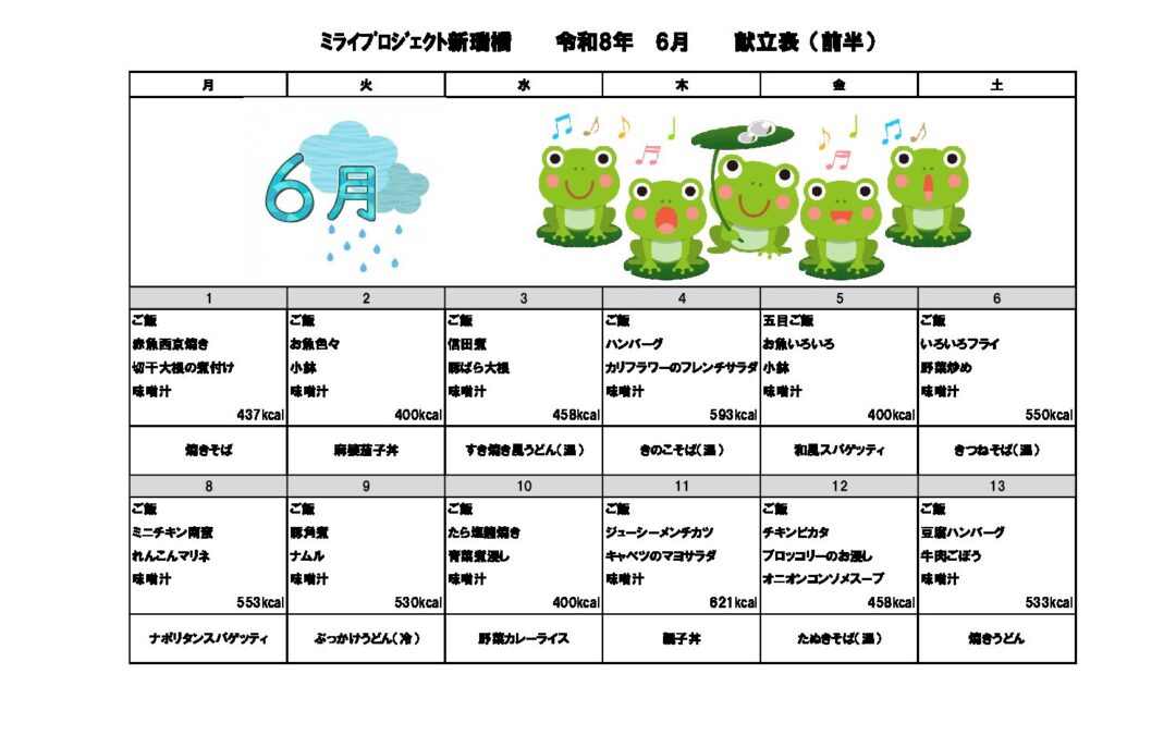2026年6月献立のご案内