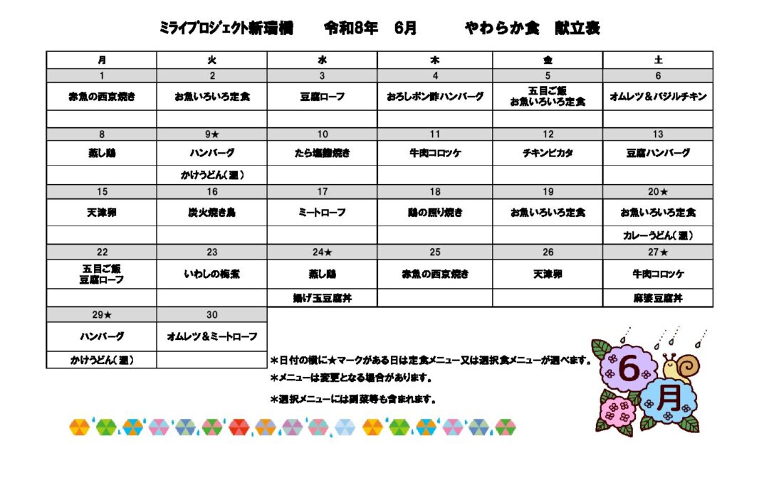 2026年6月献立(軟主菜食)のご案内