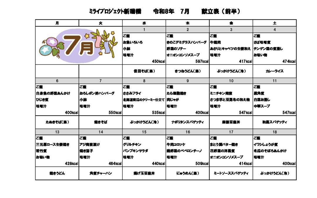 2026年7月献立のご案内