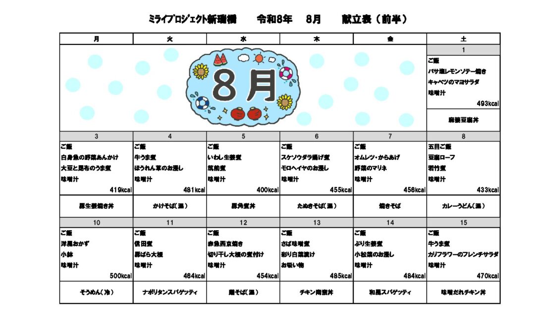 2026年8月献立のご案内
