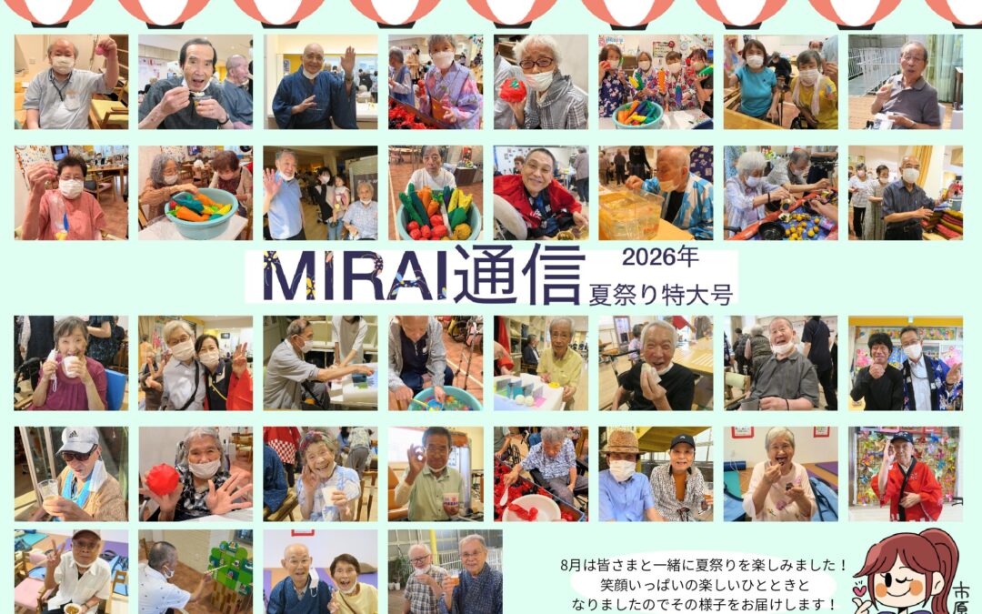 ミライ通信8月号のご案内