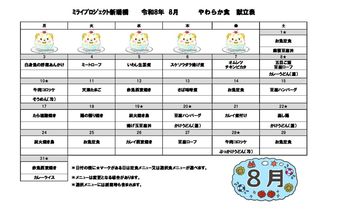 2026年8月献立(軟主菜食)のご案内