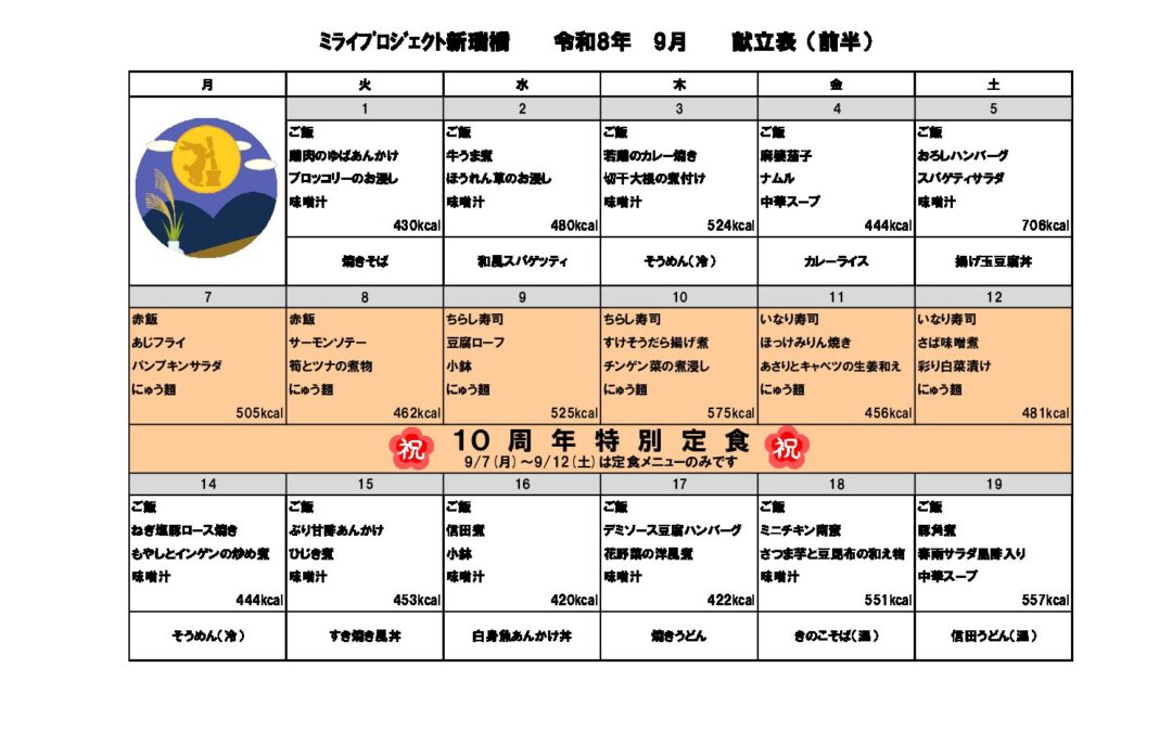 2026年9月献立のご案内
