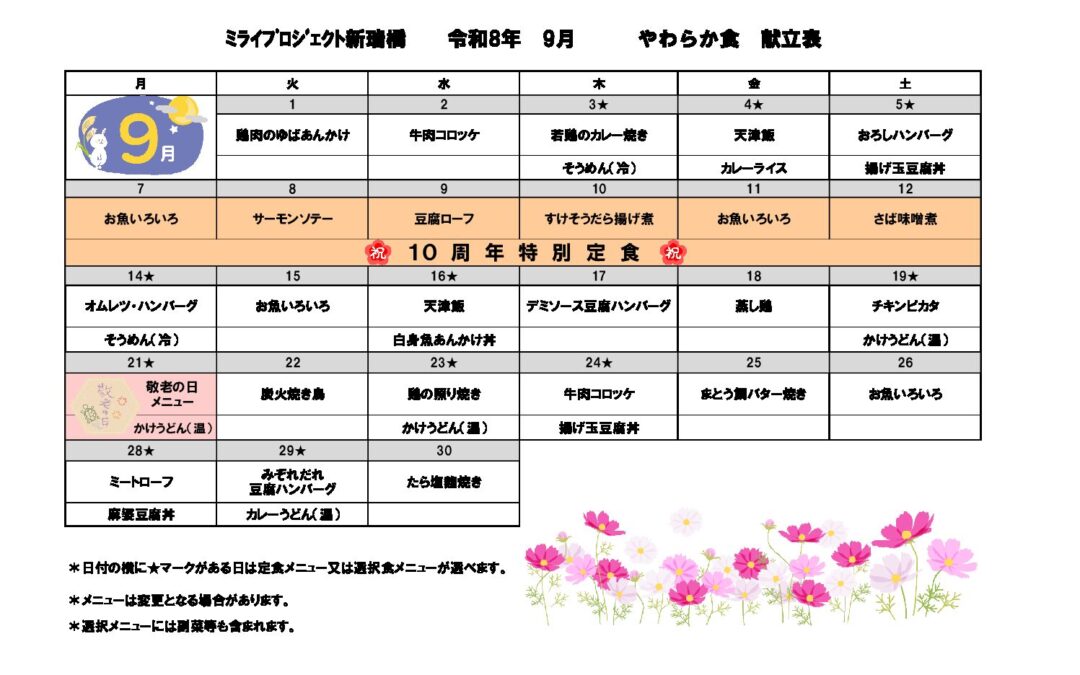 2026年9月献立(軟主菜食)のご案内