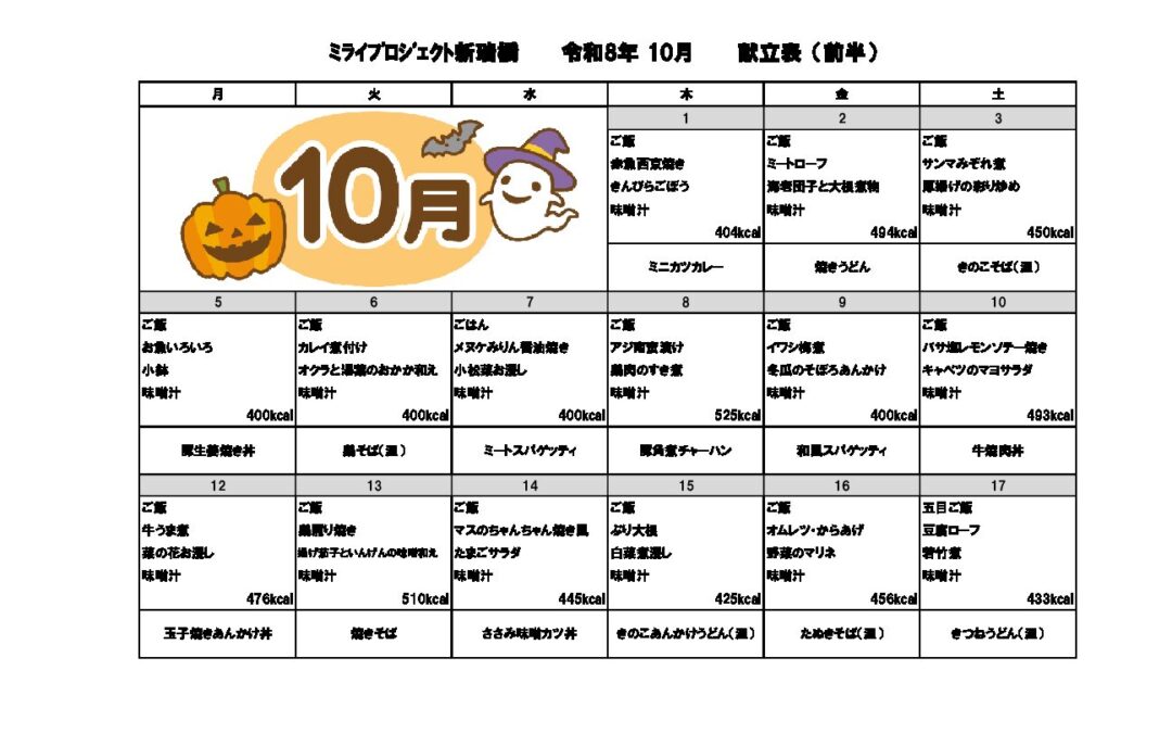 2026年10月献立のご案内