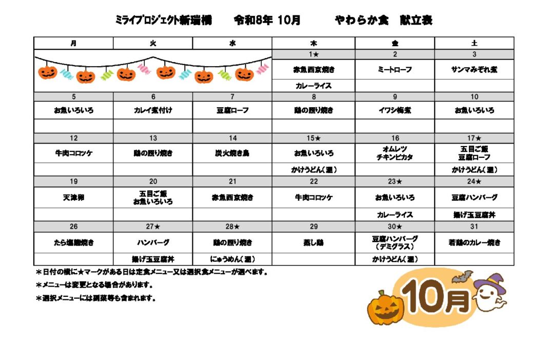 2026年10月献立(軟主菜食)のご案内